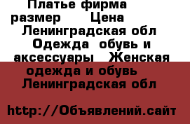 Платье фирма Panda,размер 46 › Цена ­ 2 400 - Ленинградская обл. Одежда, обувь и аксессуары » Женская одежда и обувь   . Ленинградская обл.